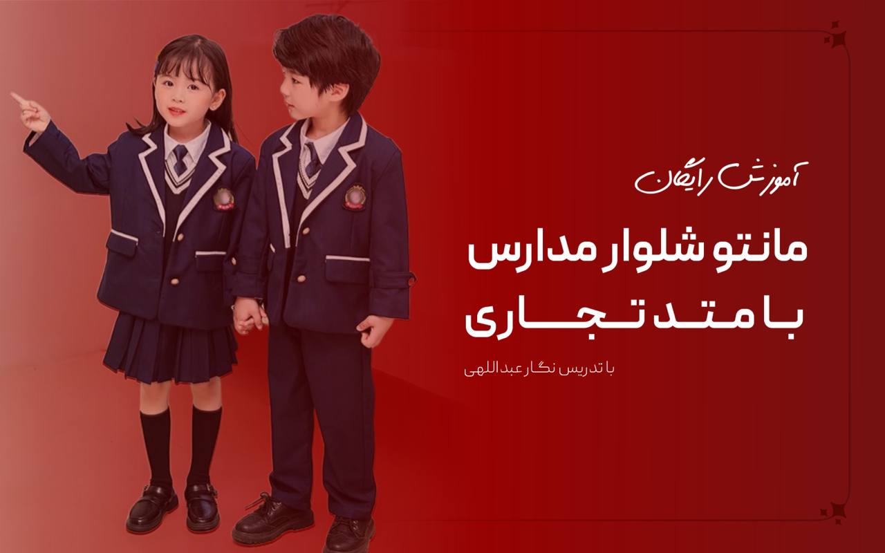 آموزش روپوش و شلوار مدرسه